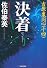 決着―吉原裏同心〈14〉 (光文社時代小説文庫)