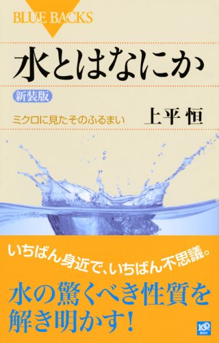 Cover image : 水とはなにか〈新装版〉 (ブルーバックス)