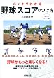 スッキリわかる野球スコアのつけ方