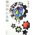 詩羽のいる街<br>山本 弘著　 <br>820円<br>ISBN:9784041000199　