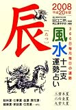 風水十二支運勢占い 辰 平成20年版―366日毎月毎日の運勢 三碧木星/六白金星/九紫火星 (2008)