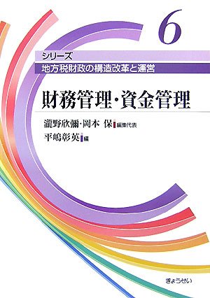 財務管理・資金管理 (シリーズ 地方税財政の構造改革と運営)のJPEG画像