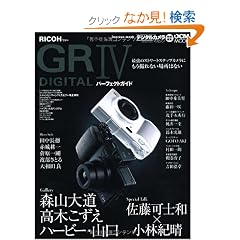 ���R�[ GR DIGITAL IV �p�[�t�F�N�g�K�C�h (�C���v���X���b�N DCM MOOK)