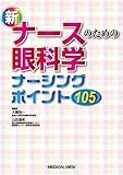 新ナースのための眼科学−ナーシングポイント105