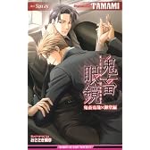 鬼畜眼鏡―鬼畜克哉×御堂編 (ビーボーイスラッシュノベルズ)