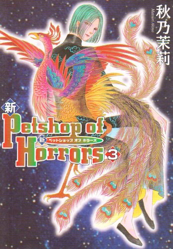 Cover image : 新Petshop of Horrors (3) (ソノラマコミックス―眠れぬ夜の奇妙な話コミックス)