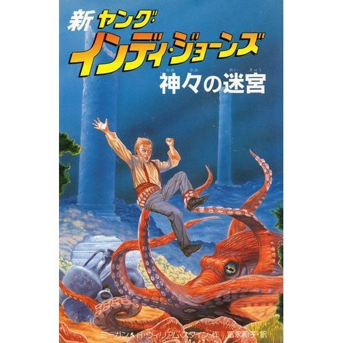 神々の迷宮 (新ヤング・インディ・ジョーンズ) ミーガン スタイン H.ウィリアム スタイン Megan Stine H.William Stine 富永 和子