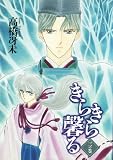 きらきら馨る (3の巻) (Wings comics)