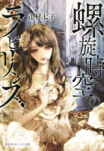 螺旋時空のラビリンス (集英社オレンジ文庫)