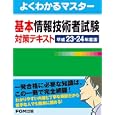 基本情報技術者試験対策テキスト 平成２３−２４年度版<br>富士通エフ・オー・エム株式会社著 制作 <br>ＦＯＭ出版<br>2520円<br>ISBN:9784893118851