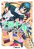 学園キノ〈4〉 (電撃文庫)