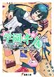 学園キノ〈4〉 (電撃文庫)