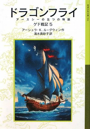 Cover image : ドラゴンフライ アースシーの五つの物語―ゲド戦記〈5〉 (岩波少年文庫)