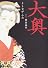 大奥 第5巻 (ジェッツコミックス)