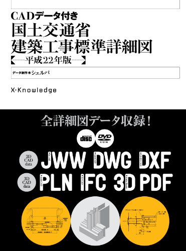 CADデータ付き 国土交通省建築工事標準詳細図 平成22年版のJPEG画像