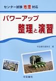 センター試験地理対応パワーアップ 整理と演習