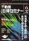 不動産法律セミナー 2008年 06月号 [雑誌]  東京法経学院出版