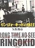 リンゴォ・キッドの休日 (角川文庫)