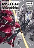 機動戦士ガンダム MSV-R 宇宙世紀英雄伝説 虹霓のシン・マツナガ(8)(角川コミックス・エース)