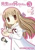 先生はお兄ちゃん。 3 (まんがタイムコミックス)