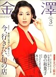 金澤 (KANAZAWA STYLE) 2008年 03月号 [雑誌]の画像