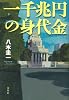 一千兆円の身代金