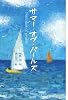 サマー・オブ・パールズ (シリーズ本のチカラ)
