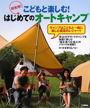 超実用!こどもと楽しむ!はじめてのオートキャンプ―キャンプはこどもと一緒に楽しむ最高のレジャー!!