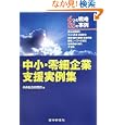 中小・零細企業支援実例集中央総合研究所著 銀行研修社2100円ISBN:9784765743341