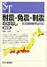 耐震・免震・制震のはなし―改正建築基準法対応 (SCIENCE AND TECHNOLOGY)