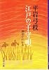 江戸の子守唄―御宿かわせみ 2 (文春文庫)