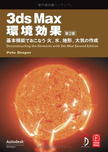 Cover image : 3ds Max 環境効果 第2版 -基本機能でおこなう火、水、地形、大気の作成-