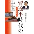 習近平時代の中国―一党支配体制は続くのか