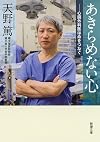 あきらめない心: 心臓外科医は命をつなぐ (新潮文庫)