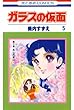 ガラスの仮面 5 (花とゆめコミックス)