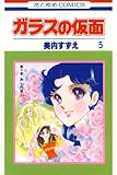 ガラスの仮面 5 (花とゆめコミックス)