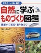 「自然に学ぶものづくり図鑑―かたち・しくみ・動き 繊維から家電・乗り物まで」