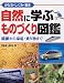 自然に学ぶものづくり図鑑―かたち・しくみ・動き 繊維から家電・乗り物まで