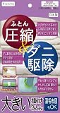 ダニ駆除ふとん圧縮袋　Ｌサイズ　[大きい掛け布団用]　１セット入り 大きい
