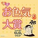 大沢悠里のゆうゆうワイド 新選 お色気大賞 2