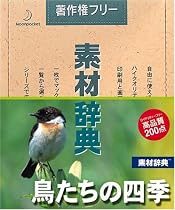 素材辞典 Vol.96 鳥たちの四季編