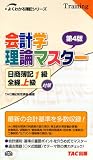 日商簿記1級全経上級対策 会計学理論マスター (よくわかる簿記シリーズ)