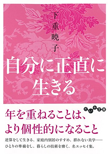 自分に正直に生きる (だいわ文庫)