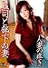 人妻の疼き 上司と部下の妻 高坂保奈美 [DVD]