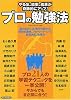 プロの勉強法