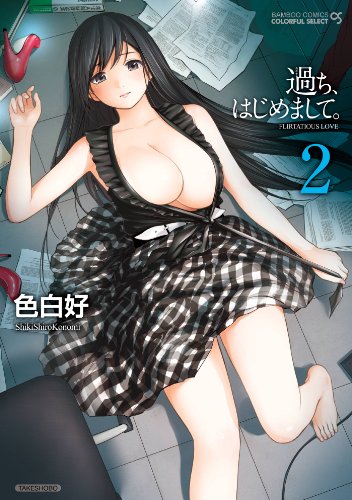 過ち、はじめまして。