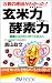 玄米力(パワー)・酵素力(パワー)―万病の原因がわかった! (マイ・ブック)