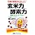 玄米力(パワー)・酵素力(パワー)―万病の原因がわかった! (マイ・ブック)