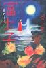 富士子 島の怪談 (幽BOOKS)