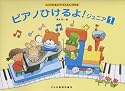 しってるきょくでどんどんひける ピアノひけるよ!ジュニア(1)